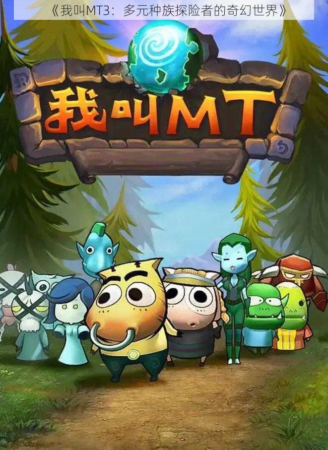 《我叫MT3：多元种族探险者的奇幻世界》