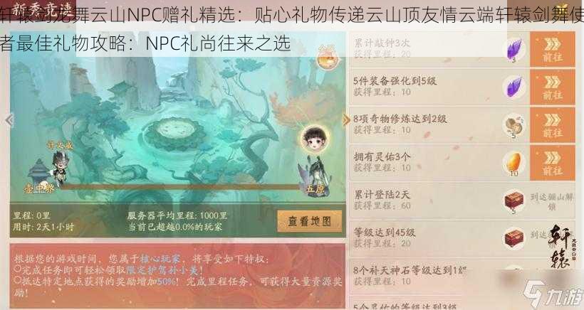 轩辕剑龙舞云山NPC赠礼精选：贴心礼物传递云山顶友情云端轩辕剑舞使者最佳礼物攻略：NPC礼尚往来之选