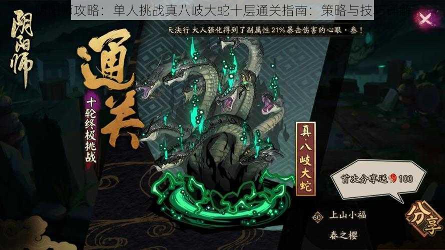 阴阳师攻略：单人挑战真八岐大蛇十层通关指南：策略与技巧详解