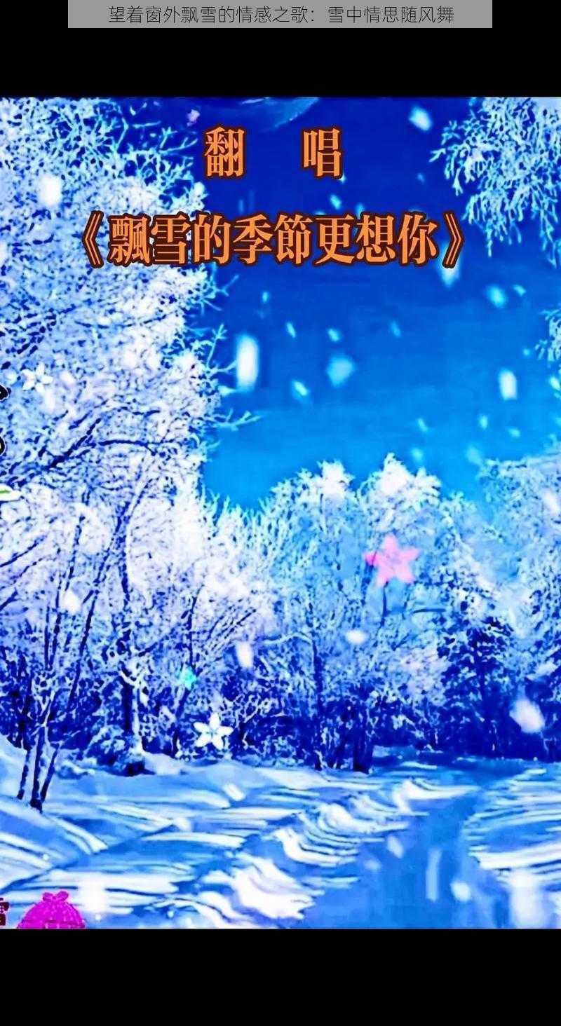 望着窗外飘雪的情感之歌：雪中情思随风舞