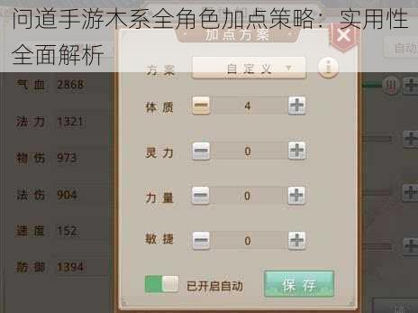 问道手游木系全角色加点策略：实用性全面解析