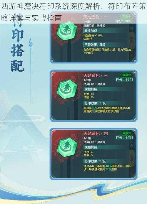 西游神魔决符印系统深度解析：符印布阵策略详解与实战指南