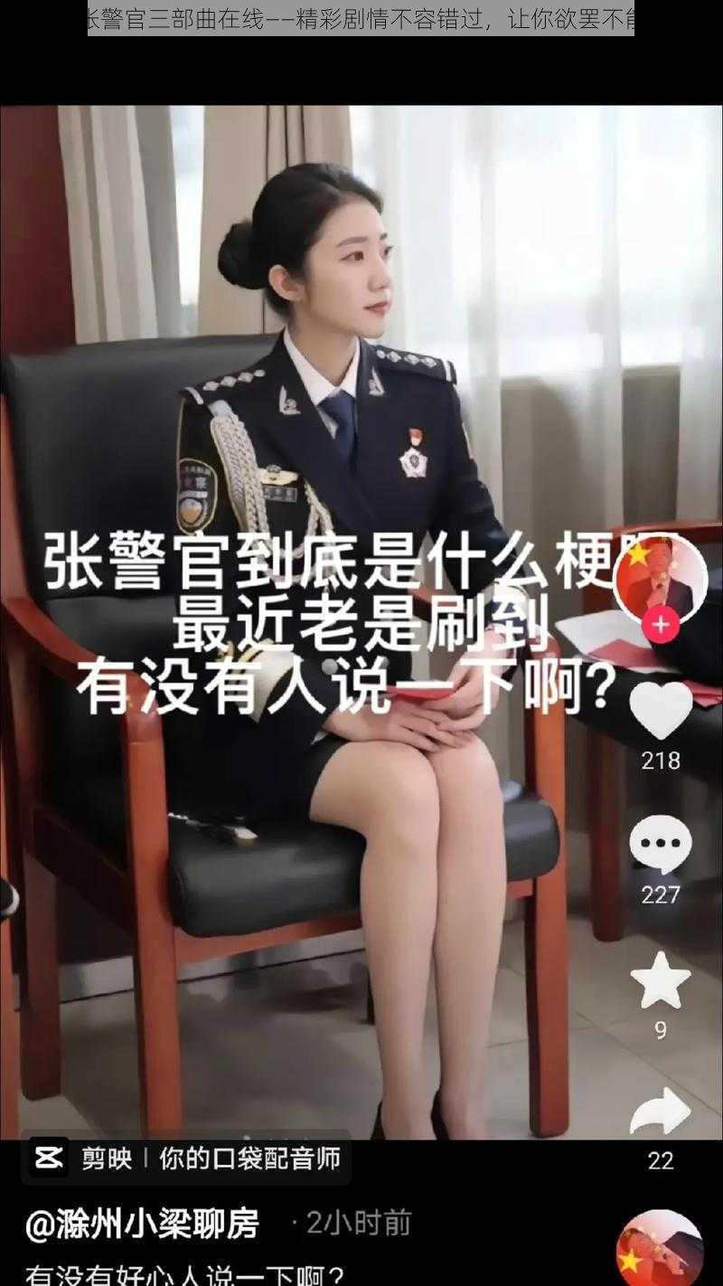 张警官三部曲在线——精彩剧情不容错过，让你欲罢不能