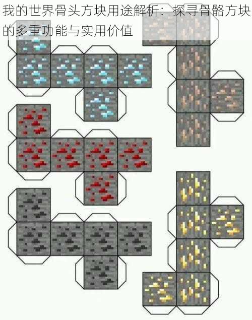 我的世界骨头方块用途解析：探寻骨骼方块的多重功能与实用价值