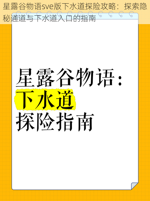 星露谷物语sve版下水道探险攻略：探索隐秘通道与下水道入口的指南