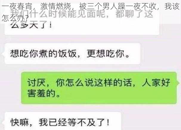 一夜春宵，激情燃烧，被三个男人躁一夜不收，我该怎么办？