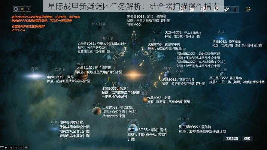 星际战甲新疑谜团任务解析：结合器扫描操作指南