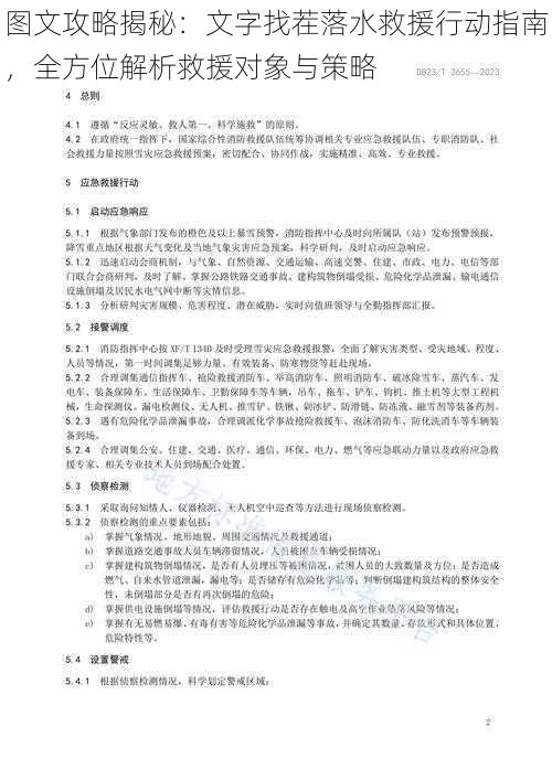 图文攻略揭秘：文字找茬落水救援行动指南，全方位解析救援对象与策略