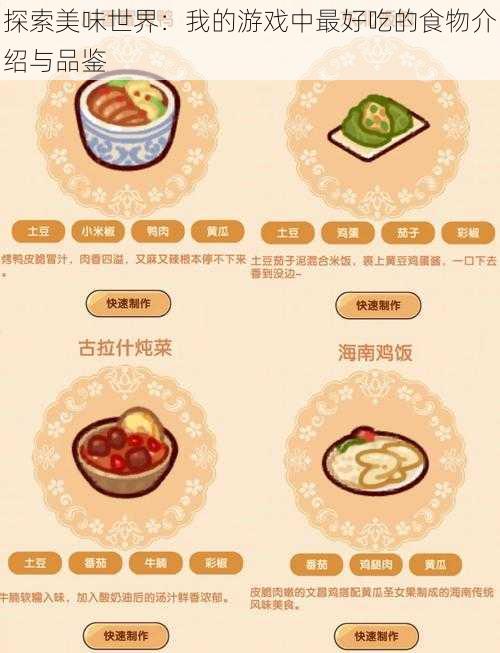 探索美味世界：我的游戏中最好吃的食物介绍与品鉴