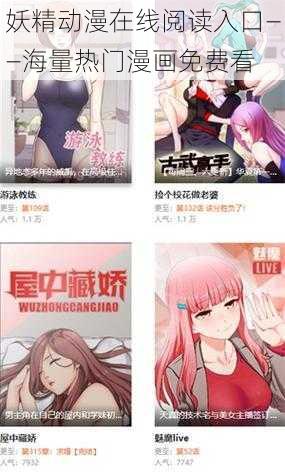 妖精动漫在线阅读入口——海量热门漫画免费看