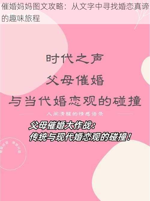 催婚妈妈图文攻略：从文字中寻找婚恋真谛的趣味旅程