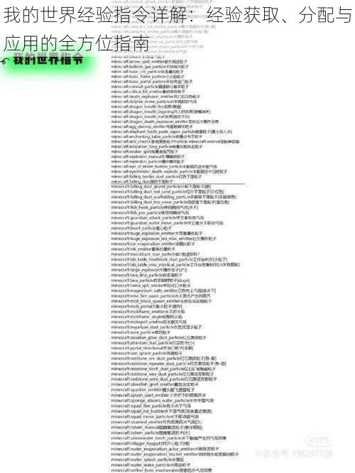 我的世界经验指令详解：经验获取、分配与应用的全方位指南