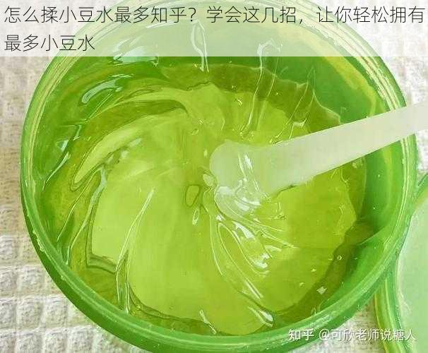 怎么揉小豆水最多知乎？学会这几招，让你轻松拥有最多小豆水