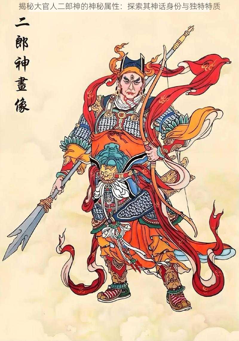 揭秘大官人二郎神的神秘属性：探索其神话身份与独特特质