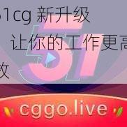 51cg 新升级，让你的工作更高效