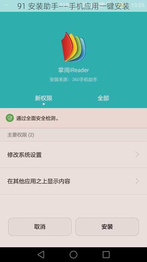 91 安装助手——手机应用一键安装