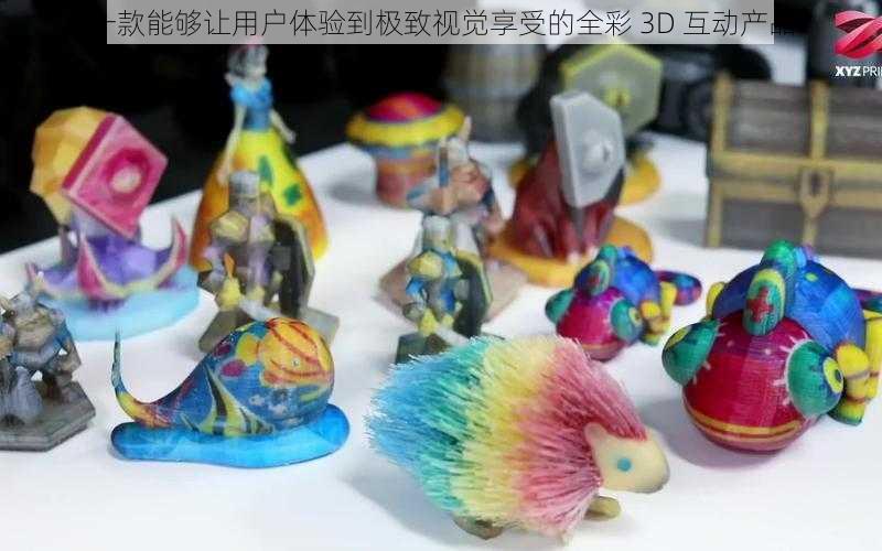 一款能够让用户体验到极致视觉享受的全彩 3D 互动产品