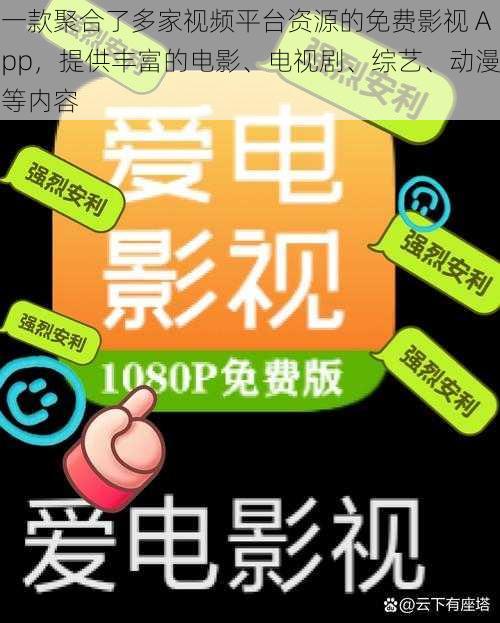 一款聚合了多家视频平台资源的免费影视 App，提供丰富的电影、电视剧、综艺、动漫等内容