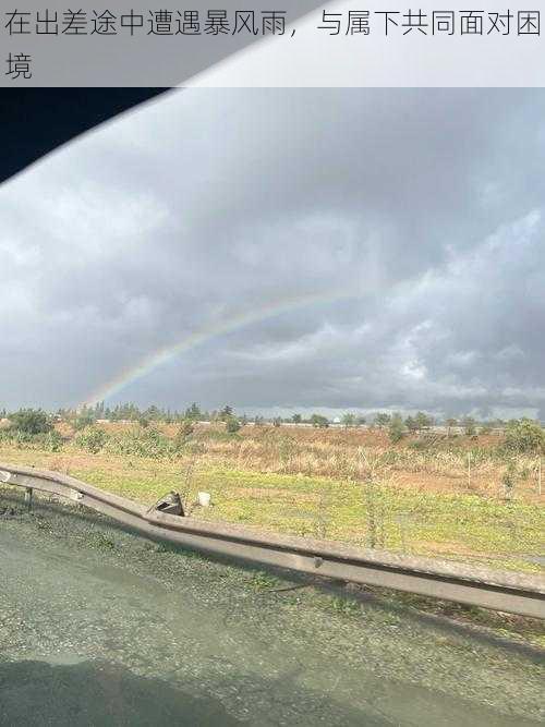 在出差途中遭遇暴风雨，与属下共同面对困境