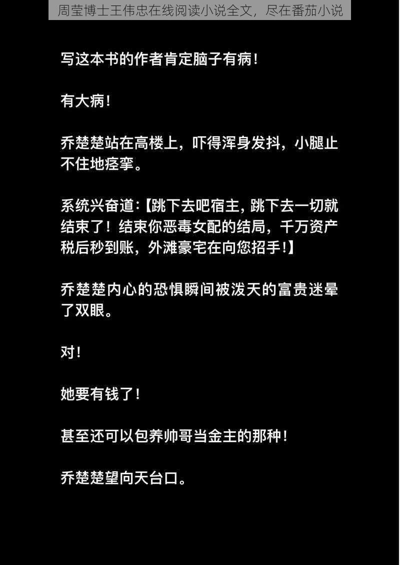 周莹博士王伟忠在线阅读小说全文，尽在番茄小说