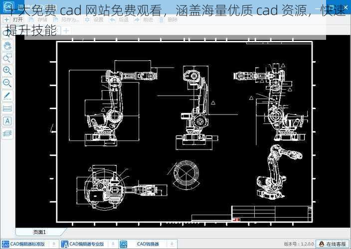 十大免费 cad 网站免费观看，涵盖海量优质 cad 资源，快速提升技能