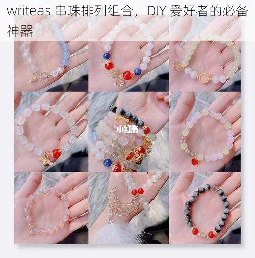 writeas 串珠排列组合，DIY 爱好者的必备神器