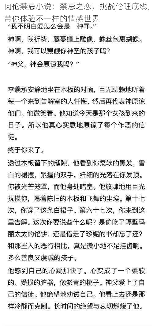 肉伦禁忌小说：禁忌之恋，挑战伦理底线，带你体验不一样的情感世界