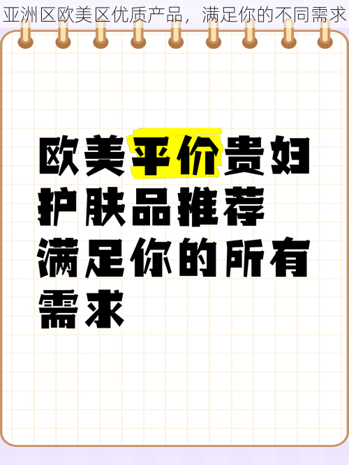 亚洲区欧美区优质产品，满足你的不同需求