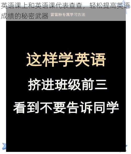 英语课上和英语课代表查查，轻松提高英语成绩的秘密武器