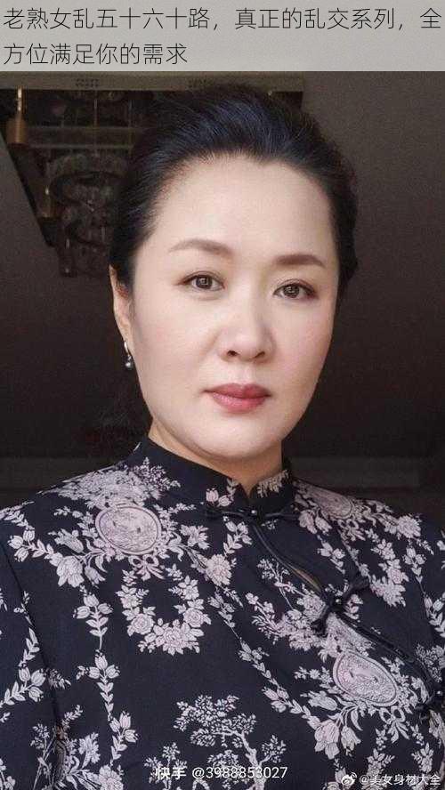 老熟女乱五十六十路，真正的乱交系列，全方位满足你的需求