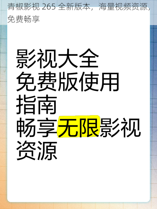 青椒影视 265 全新版本，海量视频资源，免费畅享