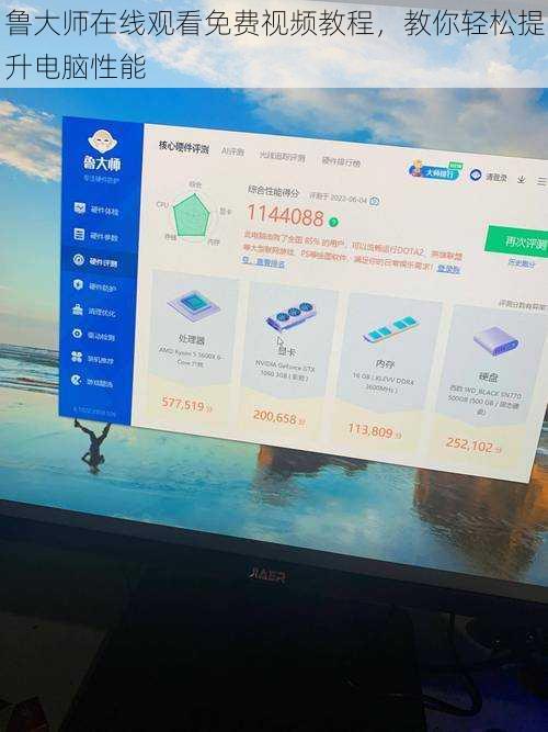 鲁大师在线观看免费视频教程，教你轻松提升电脑性能
