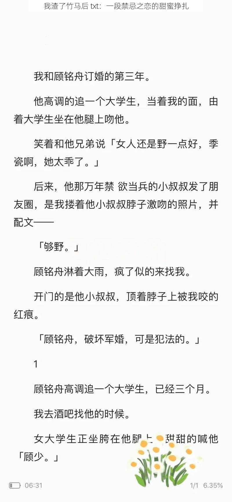 我渣了竹马后 txt：一段禁忌之恋的甜蜜挣扎