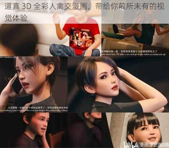 逼真 3D 全彩人禽交漫画，带给你前所未有的视觉体验