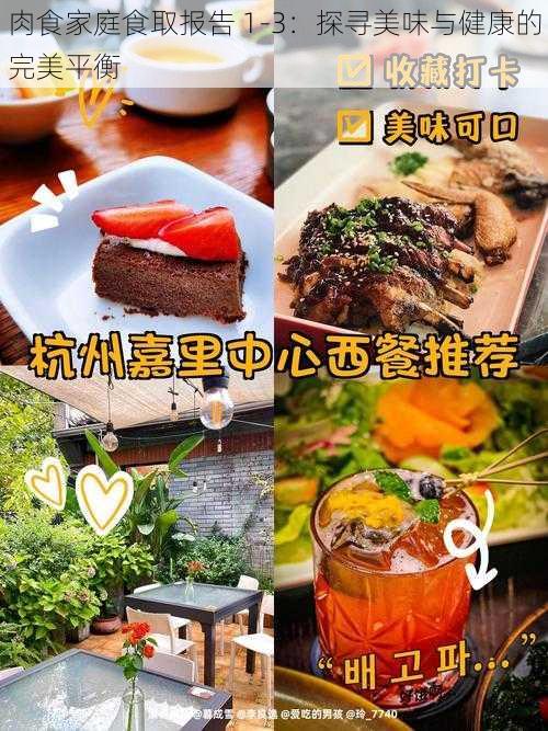 肉食家庭食取报告 1-3：探寻美味与健康的完美平衡