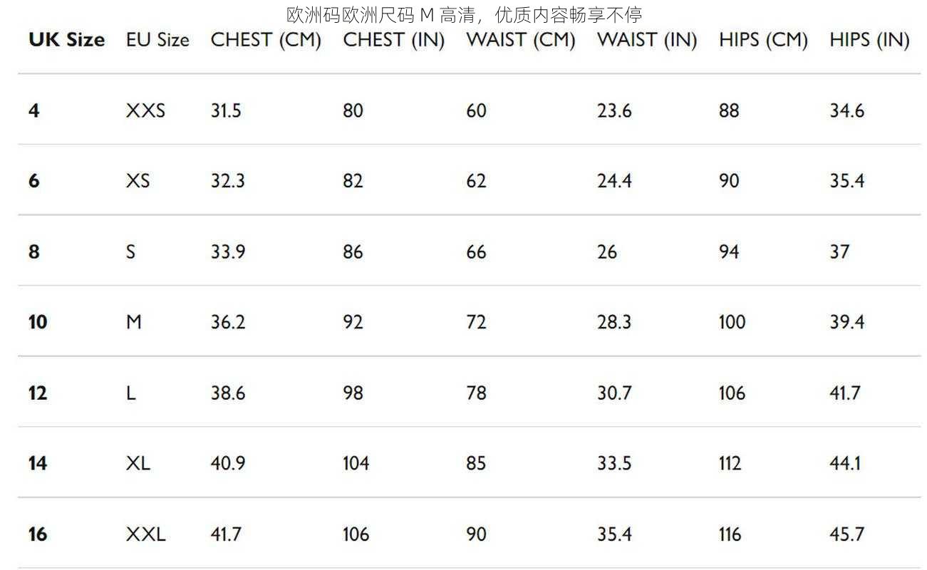 欧洲码欧洲尺码 M 高清，优质内容畅享不停