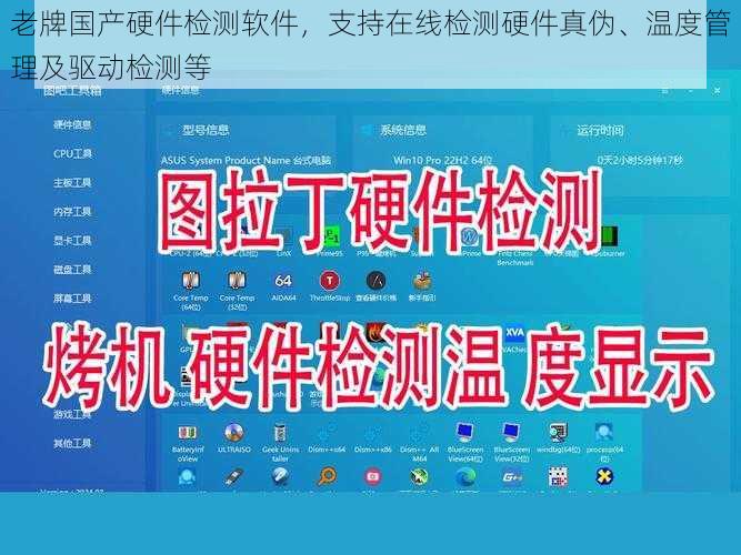 老牌国产硬件检测软件，支持在线检测硬件真伪、温度管理及驱动检测等