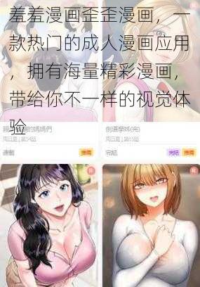 羞羞漫画歪歪漫画，一款热门的成人漫画应用，拥有海量精彩漫画，带给你不一样的视觉体验