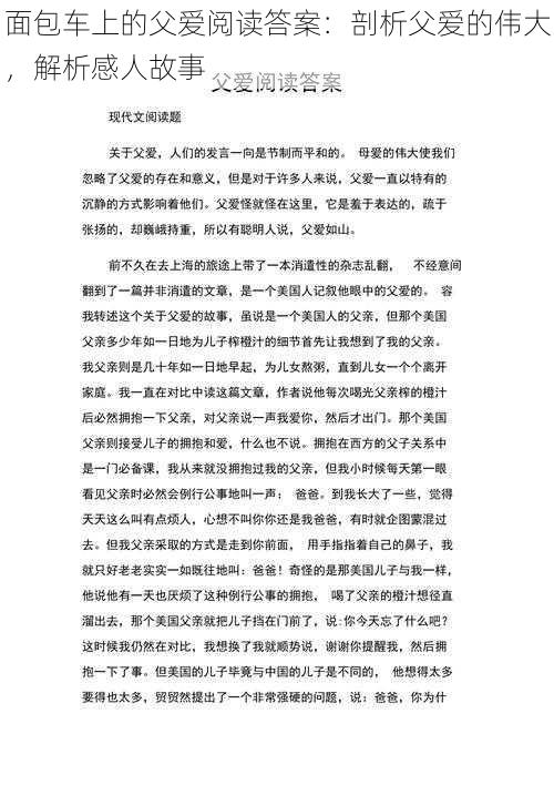 面包车上的父爱阅读答案：剖析父爱的伟大，解析感人故事