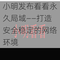 小明发布看看永久局域——打造安全稳定的网络环境