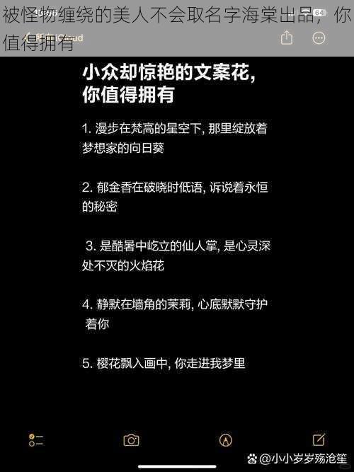 被怪物缠绕的美人不会取名字海棠出品，你值得拥有