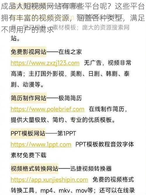 成品人短视频网站有哪些平台呢？这些平台拥有丰富的视频资源，涵盖各种类型，满足不同用户的需求