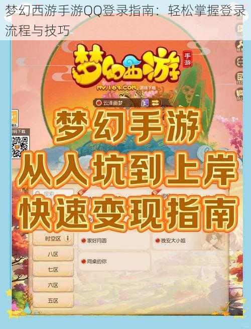 梦幻西游手游QQ登录指南：轻松掌握登录流程与技巧