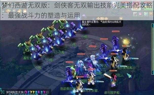 梦幻西游无双版：剑侠客无双输出技能完美搭配攻略：最强战斗力的塑造与运用