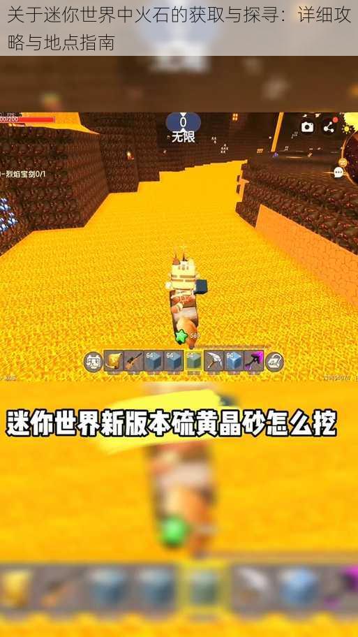 关于迷你世界中火石的获取与探寻：详细攻略与地点指南