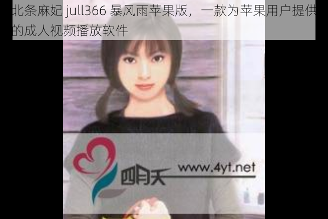 北条麻妃 jull366 暴风雨苹果版，一款为苹果用户提供的成人视频播放软件