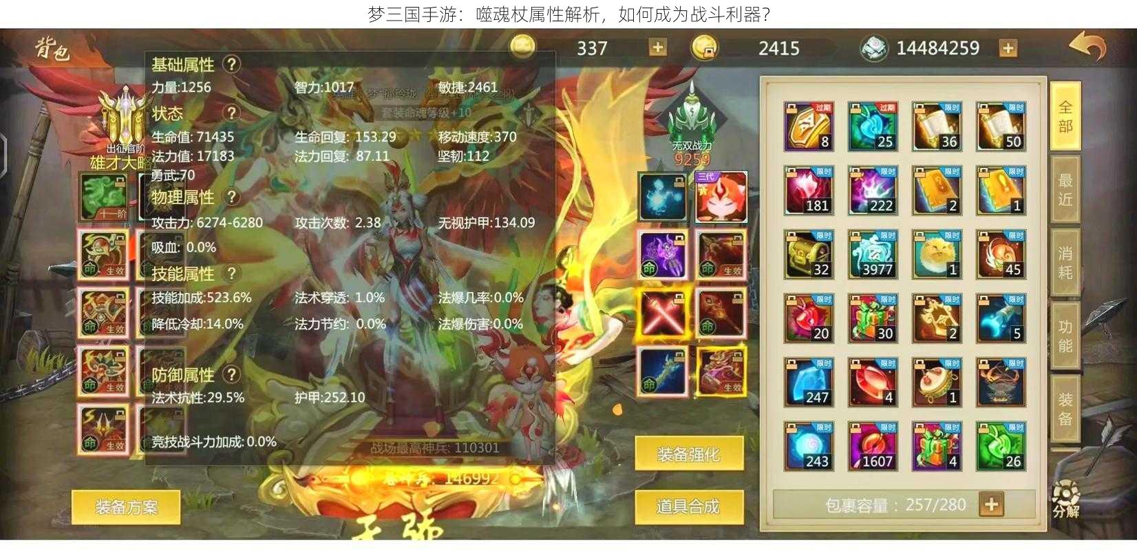 梦三国手游：噬魂杖属性解析，如何成为战斗利器？