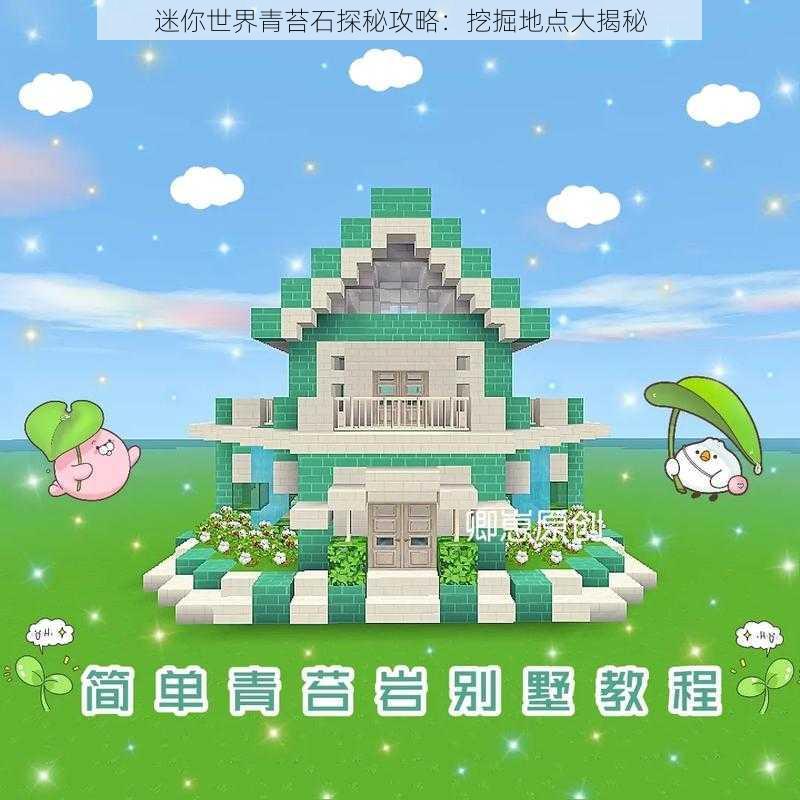 迷你世界青苔石探秘攻略：挖掘地点大揭秘