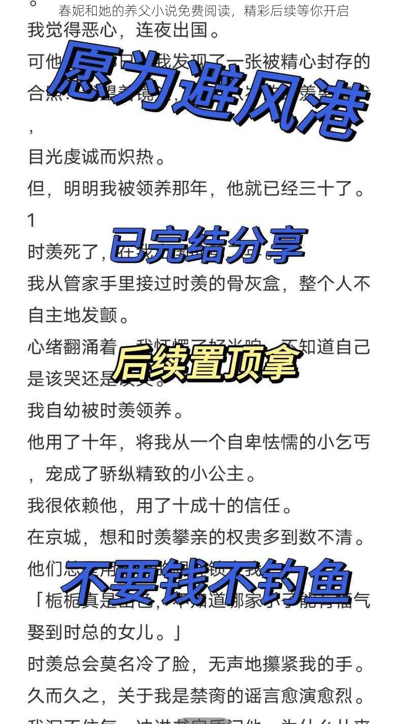 春妮和她的养父小说免费阅读，精彩后续等你开启