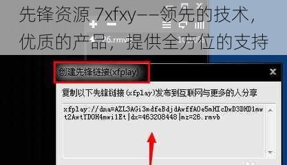 先锋资源 7xfxy——领先的技术，优质的产品，提供全方位的支持